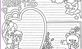 感恩母亲节手抄报大全