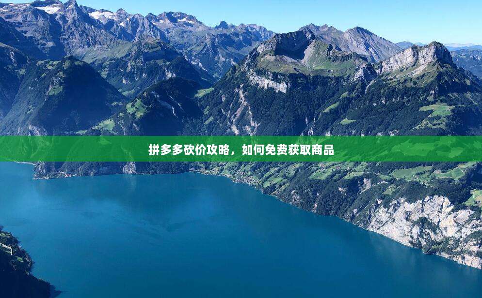 拼多多砍价攻略，如何免费获取商品