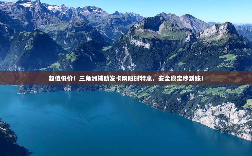 超值低价！三角洲辅助发卡网限时特惠，安全稳定秒到账！