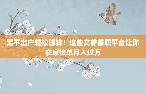 足不出户轻松赚钱！这些高薪兼职平台让你在家接单月入过万
