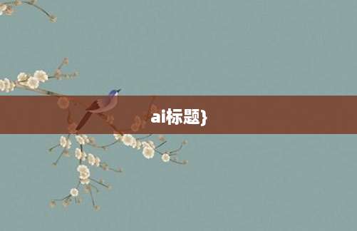 ai标题}